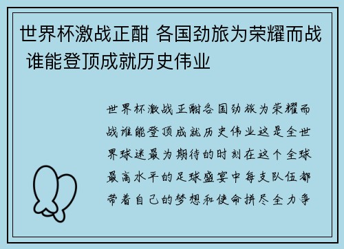 世界杯激战正酣 各国劲旅为荣耀而战 谁能登顶成就历史伟业