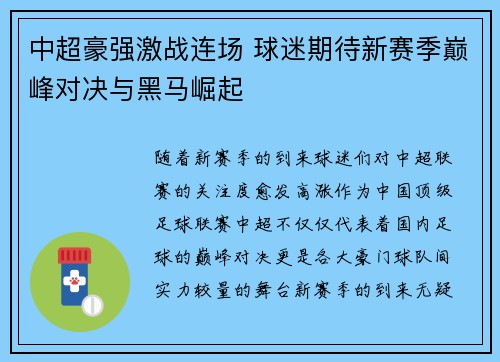 中超豪强激战连场 球迷期待新赛季巅峰对决与黑马崛起
