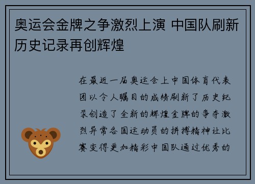 奥运会金牌之争激烈上演 中国队刷新历史记录再创辉煌