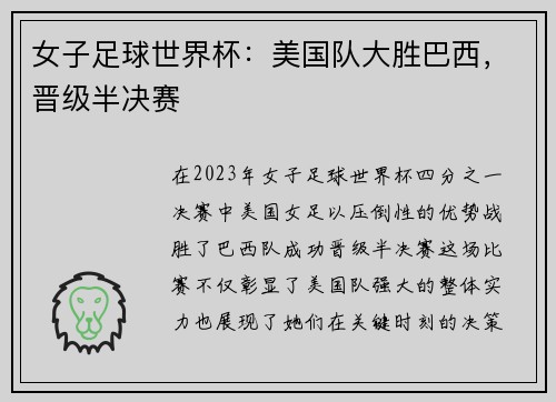 女子足球世界杯：美国队大胜巴西，晋级半决赛