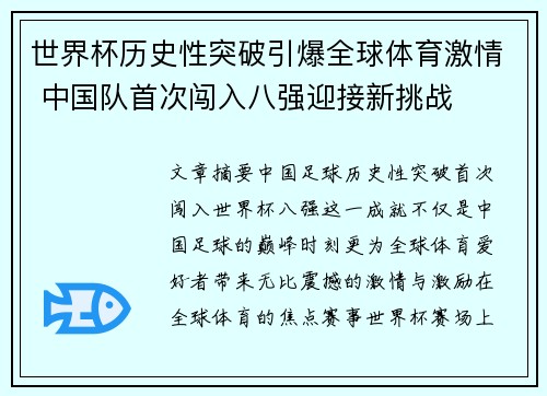 世界杯历史性突破引爆全球体育激情 中国队首次闯入八强迎接新挑战