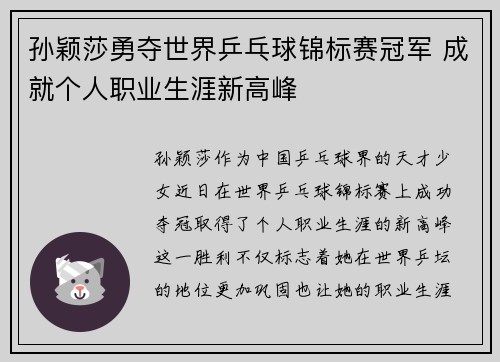 孙颖莎勇夺世界乒乓球锦标赛冠军 成就个人职业生涯新高峰