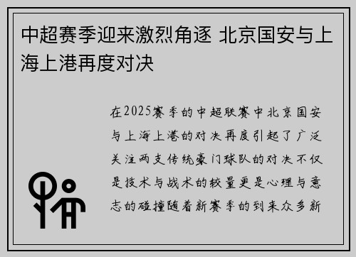 中超赛季迎来激烈角逐 北京国安与上海上港再度对决