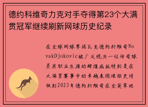 德约科维奇力克对手夺得第23个大满贯冠军继续刷新网球历史纪录
