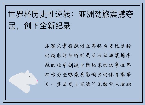 世界杯历史性逆转：亚洲劲旅震撼夺冠，创下全新纪录