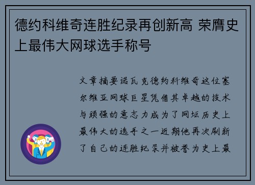 德约科维奇连胜纪录再创新高 荣膺史上最伟大网球选手称号