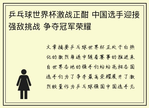 乒乓球世界杯激战正酣 中国选手迎接强敌挑战 争夺冠军荣耀