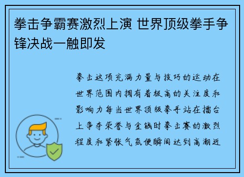 拳击争霸赛激烈上演 世界顶级拳手争锋决战一触即发