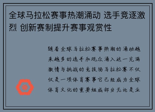 全球马拉松赛事热潮涌动 选手竞逐激烈 创新赛制提升赛事观赏性