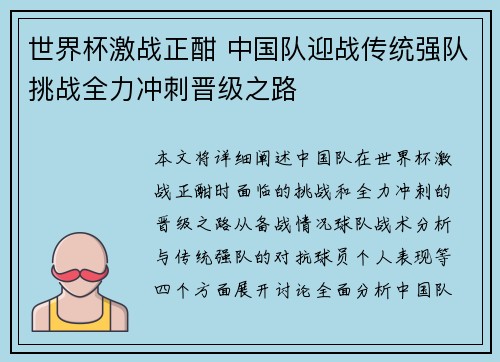 世界杯激战正酣 中国队迎战传统强队挑战全力冲刺晋级之路