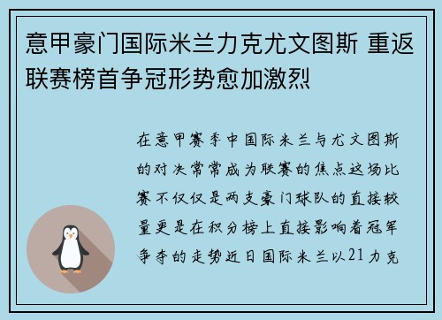 意甲豪门国际米兰力克尤文图斯 重返联赛榜首争冠形势愈加激烈