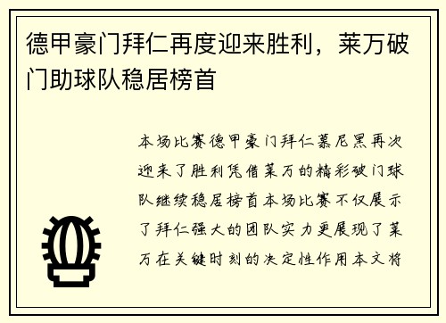 德甲豪门拜仁再度迎来胜利，莱万破门助球队稳居榜首