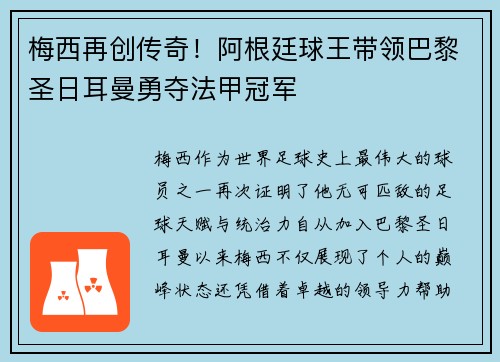 梅西再创传奇！阿根廷球王带领巴黎圣日耳曼勇夺法甲冠军