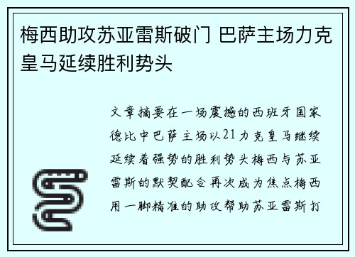 梅西助攻苏亚雷斯破门 巴萨主场力克皇马延续胜利势头