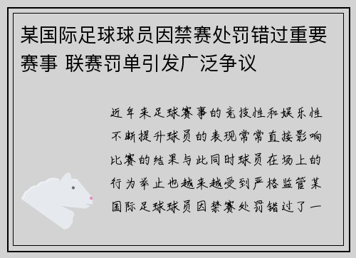 某国际足球球员因禁赛处罚错过重要赛事 联赛罚单引发广泛争议