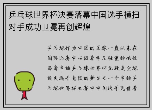乒乓球世界杯决赛落幕中国选手横扫对手成功卫冕再创辉煌