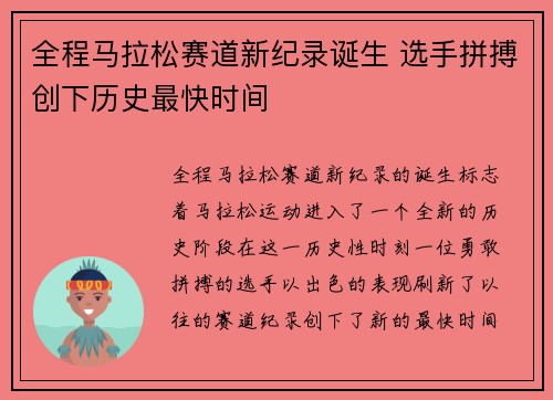 全程马拉松赛道新纪录诞生 选手拼搏创下历史最快时间