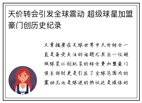天价转会引发全球震动 超级球星加盟豪门创历史纪录