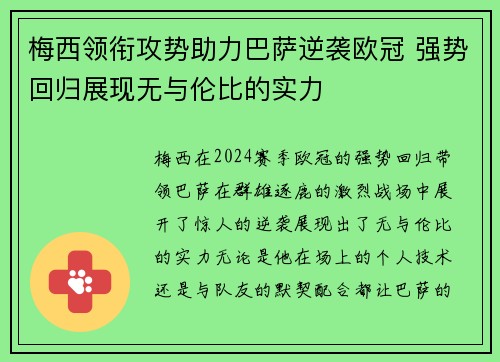 梅西领衔攻势助力巴萨逆袭欧冠 强势回归展现无与伦比的实力