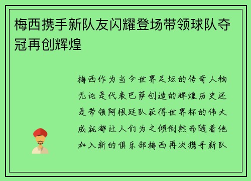 梅西携手新队友闪耀登场带领球队夺冠再创辉煌