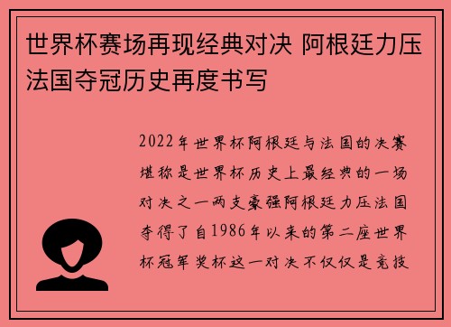 世界杯赛场再现经典对决 阿根廷力压法国夺冠历史再度书写