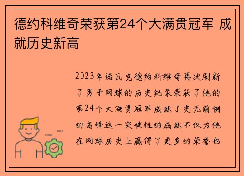 德约科维奇荣获第24个大满贯冠军 成就历史新高