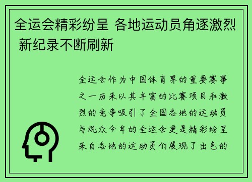 全运会精彩纷呈 各地运动员角逐激烈 新纪录不断刷新