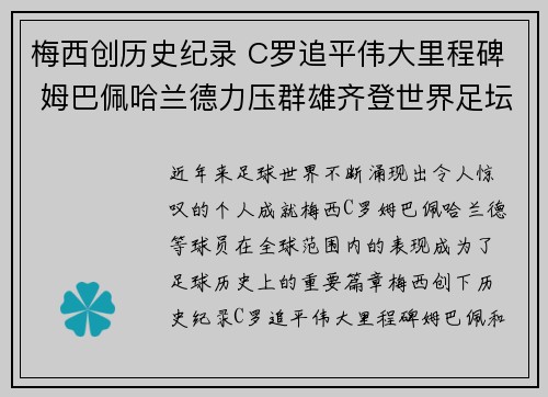 梅西创历史纪录 C罗追平伟大里程碑 姆巴佩哈兰德力压群雄齐登世界足坛巅峰