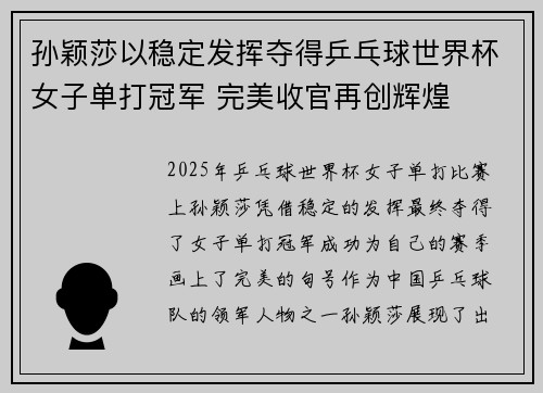孙颖莎以稳定发挥夺得乒乓球世界杯女子单打冠军 完美收官再创辉煌