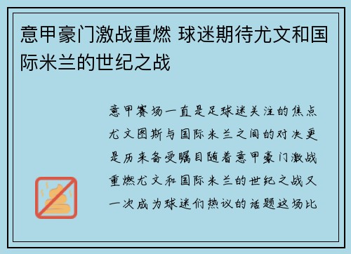 意甲豪门激战重燃 球迷期待尤文和国际米兰的世纪之战
