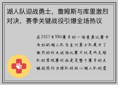 湖人队迎战勇士，詹姆斯与库里激烈对决，赛季关键战役引爆全场热议