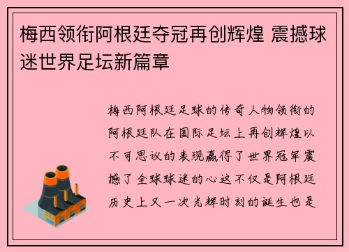 梅西领衔阿根廷夺冠再创辉煌 震撼球迷世界足坛新篇章