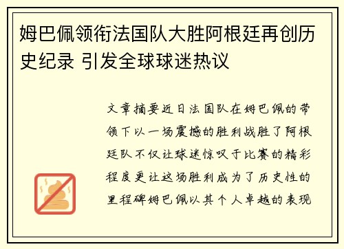 姆巴佩领衔法国队大胜阿根廷再创历史纪录 引发全球球迷热议