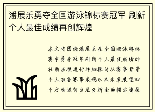 潘展乐勇夺全国游泳锦标赛冠军 刷新个人最佳成绩再创辉煌