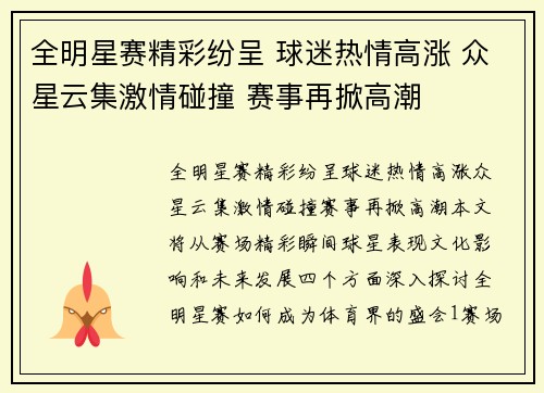 全明星赛精彩纷呈 球迷热情高涨 众星云集激情碰撞 赛事再掀高潮