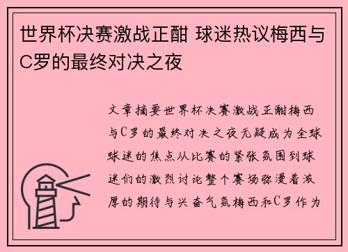 世界杯决赛激战正酣 球迷热议梅西与C罗的最终对决之夜