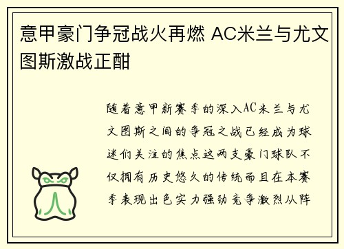 意甲豪门争冠战火再燃 AC米兰与尤文图斯激战正酣