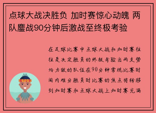 点球大战决胜负 加时赛惊心动魄 两队鏖战90分钟后激战至终极考验