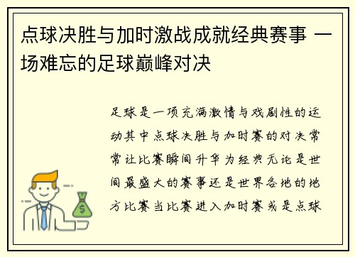 点球决胜与加时激战成就经典赛事 一场难忘的足球巅峰对决