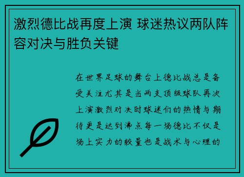 激烈德比战再度上演 球迷热议两队阵容对决与胜负关键
