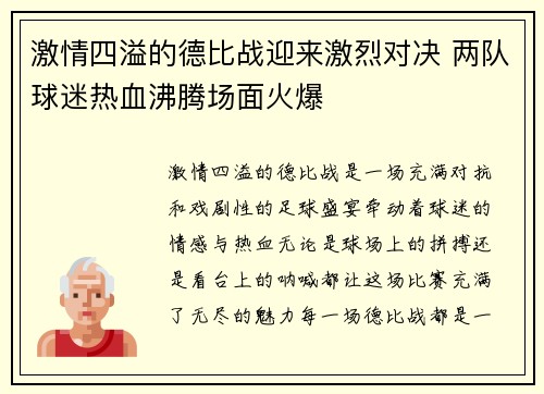 激情四溢的德比战迎来激烈对决 两队球迷热血沸腾场面火爆