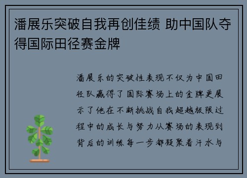 潘展乐突破自我再创佳绩 助中国队夺得国际田径赛金牌