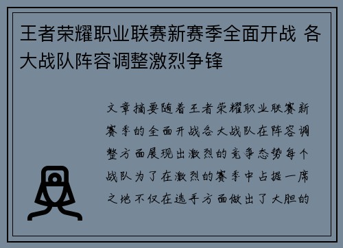 王者荣耀职业联赛新赛季全面开战 各大战队阵容调整激烈争锋
