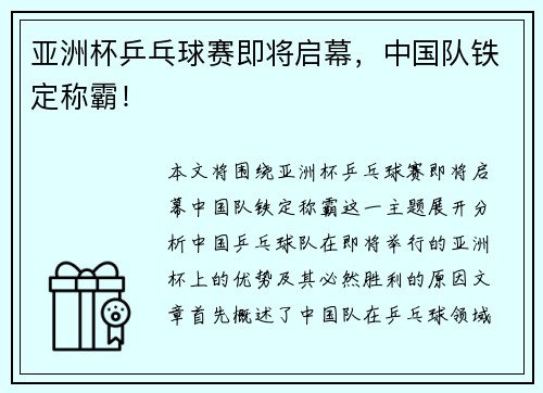 亚洲杯乒乓球赛即将启幕，中国队铁定称霸！
