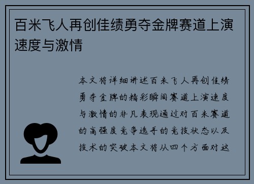 百米飞人再创佳绩勇夺金牌赛道上演速度与激情