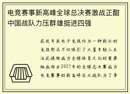 电竞赛事新高峰全球总决赛激战正酣中国战队力压群雄挺进四强