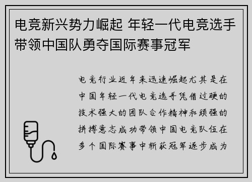 电竞新兴势力崛起 年轻一代电竞选手带领中国队勇夺国际赛事冠军