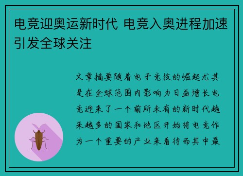 电竞迎奥运新时代 电竞入奥进程加速引发全球关注