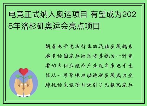 电竞正式纳入奥运项目 有望成为2028年洛杉矶奥运会亮点项目