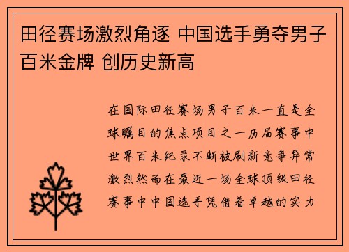 田径赛场激烈角逐 中国选手勇夺男子百米金牌 创历史新高